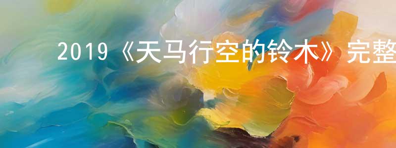 ﻿陈春磊发布﻿2019《天马行空的铃木》完整版电影/在线观看/百度云-美剧天堂